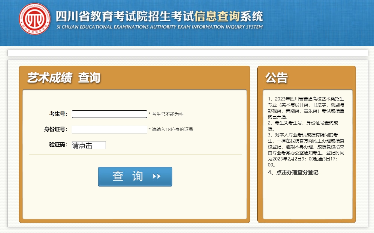 四川2024年普通高校招生美術(shù)與設(shè)計類專業(yè)成績查詢?nèi)肟?></i>
            <p>四川2024年普通高校招生美術(shù)與設(shè)計類專業(yè)成績查詢?nèi)肟?/p>
            <font>　2024年1月5日起，考生可登錄四川省教育考試院官方網(wǎng)站（...</font><span><strong class=
