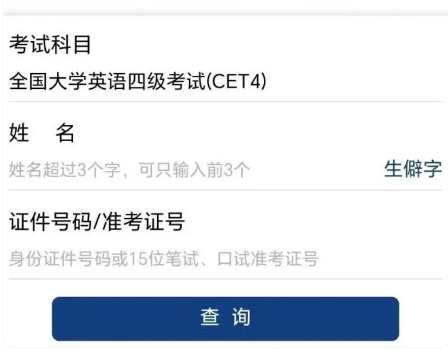 明天四六級(jí)出成績(jī)，查詢?nèi)肟冢篽ttp://cet.neea.edu.cn/cet